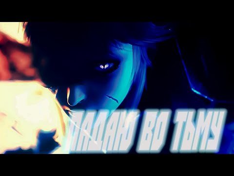 Видео: Drewbrave GMV Падаю Во Тьму (Skillet-Falling Inside The Black Cover На Русском)