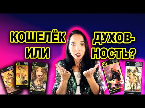 Видео: Нищеброд или страх больших д💰нег? Таро Манара видит тебя насквозь