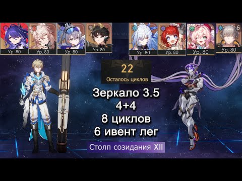 Видео: [Зеркало 3.5｜4+4 ] е0 Ахерон и Цзинлю/Гиацина｜6 ивент лег｜0 сигн｜8 циклов