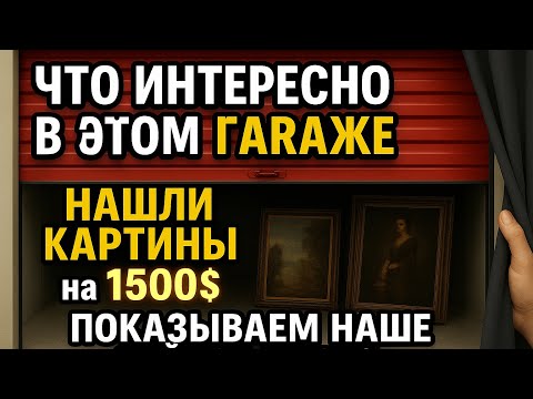 Видео: НАШЛИ КАРТИНЫ НА 1500$ СКОЛЬКО ЕЩЕ ЗАРАБОТАЛИ? ПОКАЗЫВАЕМ НАШ ГАРАЖ