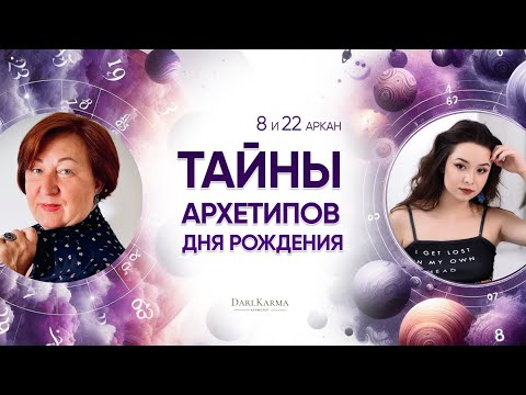 Видео: 8 и 22 аркан I ТЫ ТОЧНО НЕ ЗНАЕШЬ ОБ ЭТОМ! I Тайны архетипов дня рождения  с Натальей Андрушко