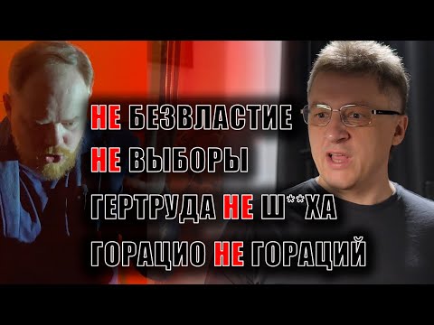 Видео: Разоблачая Гамлета Диденко