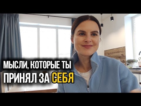 Видео: Мысли, которые ты принял за Себя. Игра Ума в Сознании|| Запись эфира