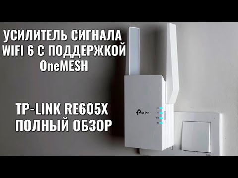 Видео: TP-LINK RE605X - обзор усилителя WIFI 6 сигнала c поддержкой MESH