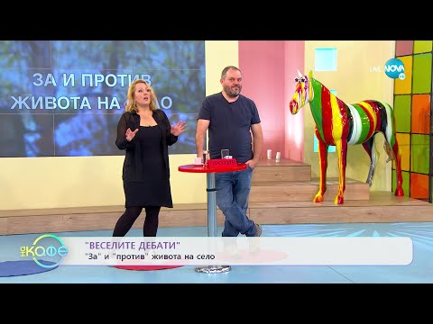 Видео: Веселите дебати - За и против живота на село - „На кафе” (18.07.2022)