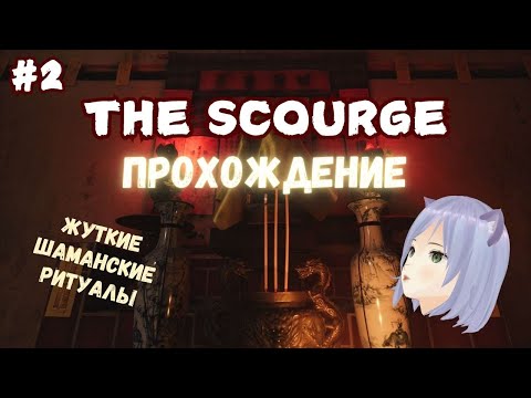 Видео: Жуткий ритуал ◊ The Scourge | Tai Ương ◊ прохождение на русском #2