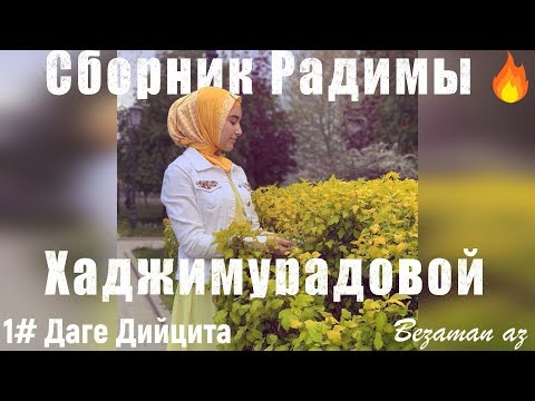 Видео: Радима Хаджимурадова Сборник Красивых Песен😍
