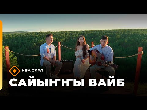 Видео: «Сайыҥҥы вайб»: Иннокентий Черемкин уонна Сардаана Поскачина (15.08.25)