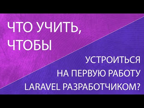 Видео: Как Laravel разработчику устроиться на первую работу? Минимум знаний чтобы пройти собеседование.