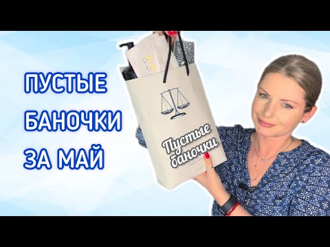Видео: Пустые баночки за Май!