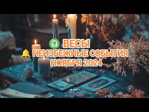 Видео: ♎ ВЕСЫ 🔔 КАКИЕ НЕИЗБЕЖНЫЕ СОБЫТИЯ ВАС ОЖИДАЮТ В НОЯБРЕ 2024🍁