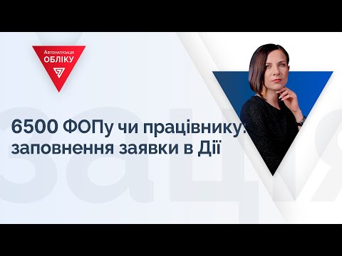 Видео: 6500 ФОПу чи працівнику: заповнення заявки в Дії