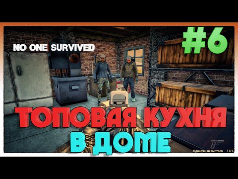 Видео: No One Survived ПОСТРОЙКА КУХНИ В ДОМЕ #6