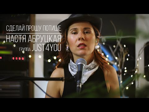 Видео: Настя Абруцкая - Сделай,прошу, потише. Премьера!