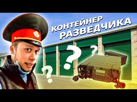 Видео: Контейнер американского разведчика / Аукционы в США 1.30