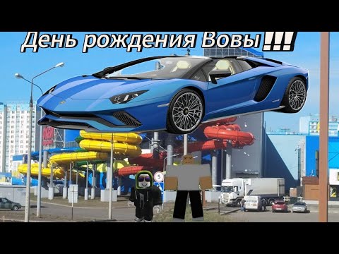 Видео: День рождения Вовы 3 серия