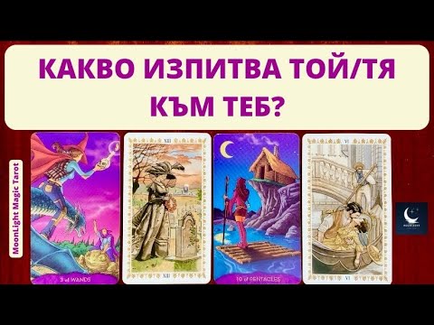 Видео: 💞 КАКВО ИЗПИТВА НАМИСЛЕНИЯТ ОТ ТЕБ ЧОВЕК КЪМ ТЕБ? 💞 | Timeless ✨