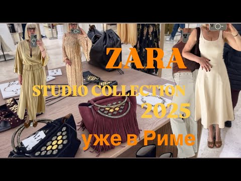 Видео: ZARA  ❤️ STUDIO COLLECTION 🔥 Примерки + немножко римского колорита ✨✨✨