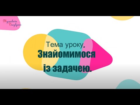 Видео: Уроки без мороки. Знайомимося із задачею.