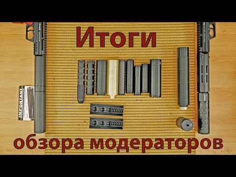 Видео: Обзор 12 саунд модераторов-итоги.