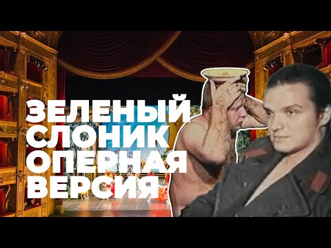 Видео: Зеленый слоник - Оперная версия (Слоновьи частушки)