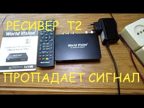 Видео: T2 ресивер "World vision T56" пропадает сигнал (причина блок питания)