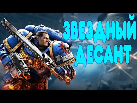 Видео: БАЛДЕЖНОЕ ПРОХОЖДЕНИЕ Warhammer 40 000 Space Marine 2