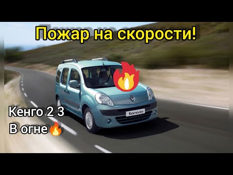 Видео: Ваша Рено кенго может сгореть🔥 Renault kangoo car fire 🔥 почему не работает круиз контроль? 2 3