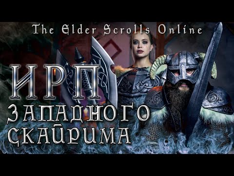 Видео: ЕДА TESO! Возвращение в Скайрим! Skyrim.