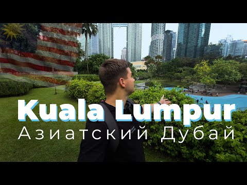 Видео: Куала-Лумпур. Азиатский Дубай.
