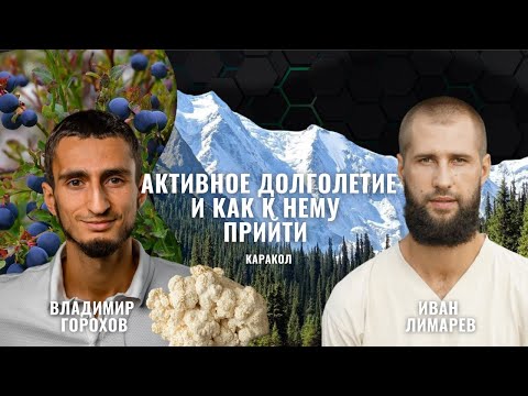Видео: КАК ЗАМЕДЛИТЬ СТАРЕНИЕ? Владимир Горохов и Иван Лимарев, Киргизия, Каракол