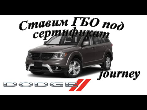 Видео: ПРАВИЛЬНАЯ полная установка ГБО 4 DODGE JOURNEY