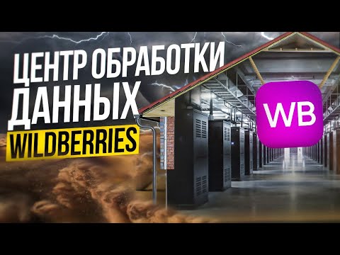 Видео: ЦЕНТР ОБРАБОТКИ ДАННЫХ WILDBERRIES