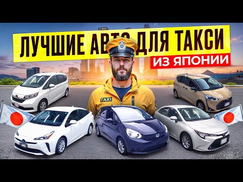 Видео: Подборка авто для такси из Японии, подборка с ценами Toyota Prius, Toyota Corolla, Honda Fit