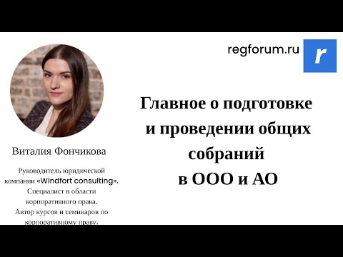 Видео: Главное о подготовке и проведении общих собраний в ООО и АО