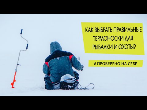 Видео: Термоноски для охоты и рыбалки. Как выбрать и купить