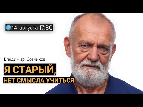 Видео: Я старый, нет смысла учиться