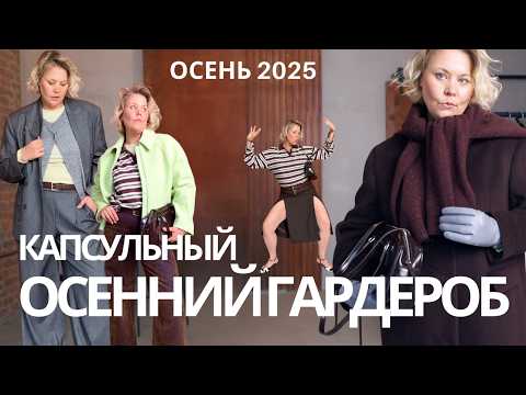 Видео: 🍂 КАПСУЛЬНЫЙ ОСЕННИЙ ГАРДЕРОБ 2025 | DaisyKnit