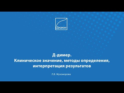 Видео: Д-димер. Клиническое значение, методы определения, интерпретация результатов