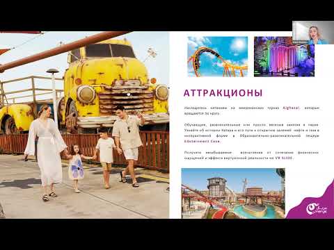 Видео: Вебинар с презентацией аквапарка Meryal Waterpark Doha (Катар), запись от 03 октября