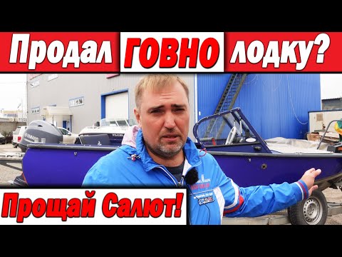 Видео: Продал лодку потому что ГОВНО? Прощай Салют