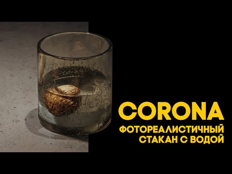 Видео: Материал запотевшего стакана с водой | 3Ds Max | Corona Render