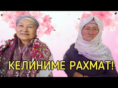 Видео: КЕЛИНИМЕ ЫРААЗЫМЫН!