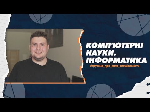 Видео: 122 Комп'ютерні науки. Інформатика  в СумДУ: трушно про мою спеціальність