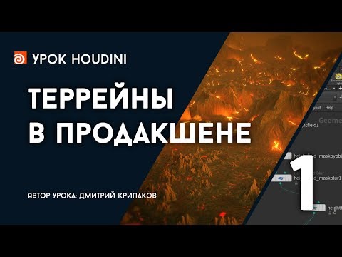 Видео: Урок Houdini "Террейны в продакшене", часть 1 (RUS)