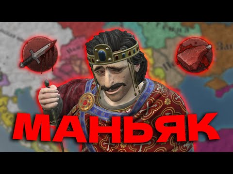 Видео: СИМУЛЯТОР МАНЬЯКА В Crusader Kings 3