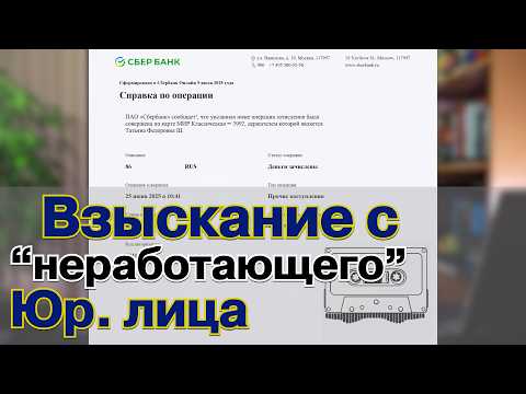 Видео: Взыскание долга с юрлица без имущества