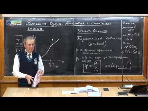 Видео: Урок 189. Влажность воздуха. Абсолютная и относительная влажность