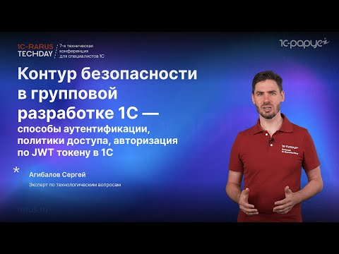 Видео: Безопасность в групповой разработке 1С: политики доступа, средства авторизации, реализация #RTD2024