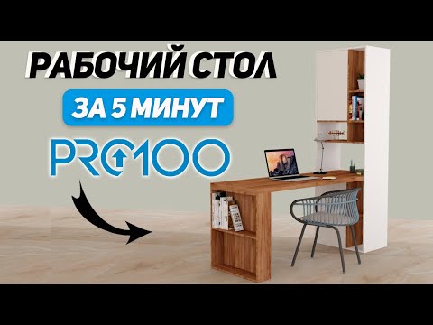 Видео: Научись БЫСТРО проектировать в PRO100. Вводный Курс для новичков